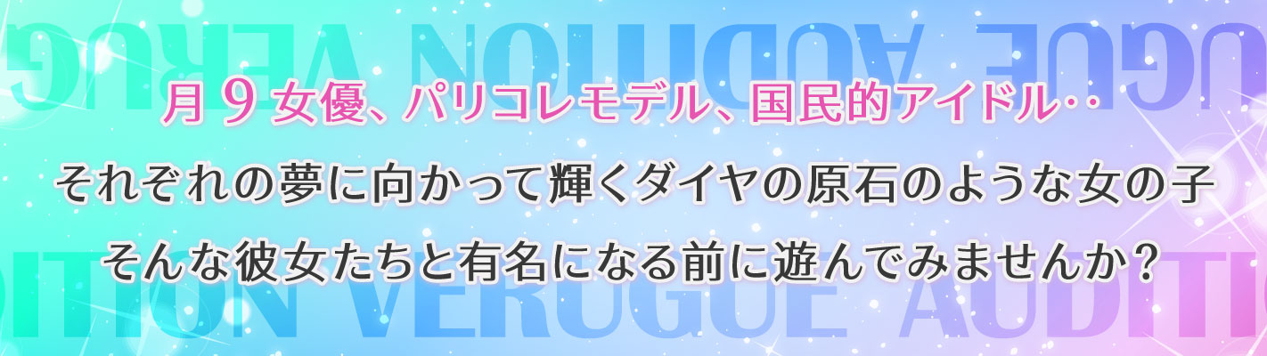 月9女優、パリコレモデル、国民的アイドル‥それぞれの夢に向かって輝くダイヤの原石のような女の子そんな彼女たちと有名になる前に遊んでみませんか？